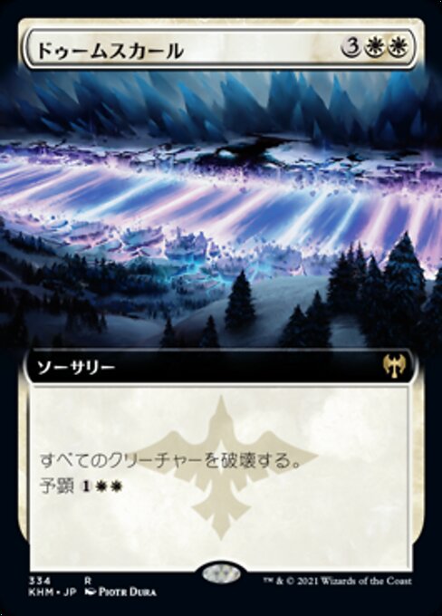 ドゥームスカール