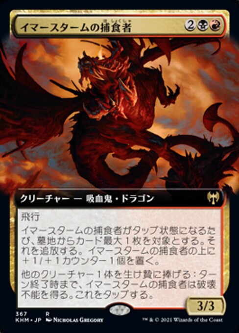 イマースタームの捕食者