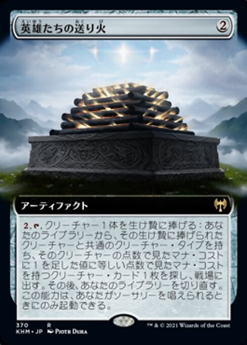 英雄たちの送り火