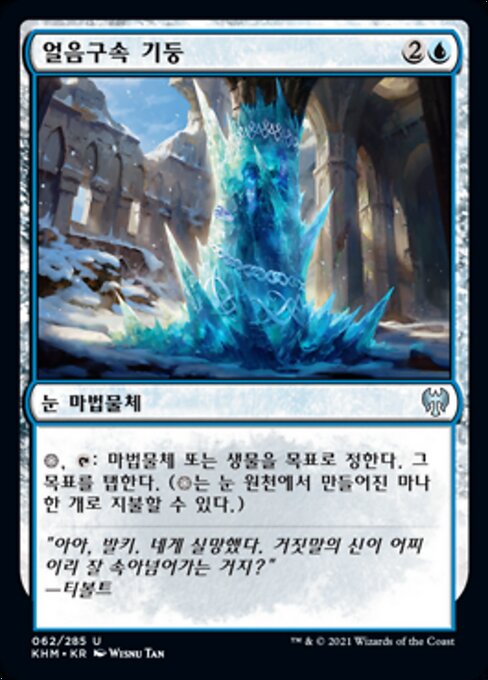 Icebind Pillar