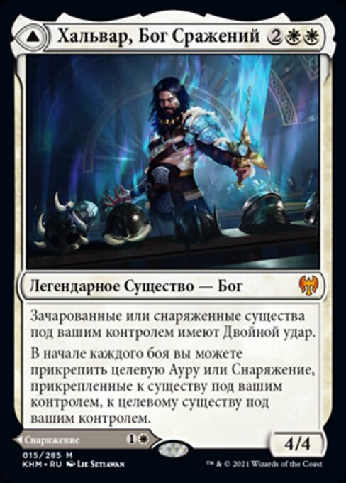 Halvar, God of Battle // Sword of the Realms