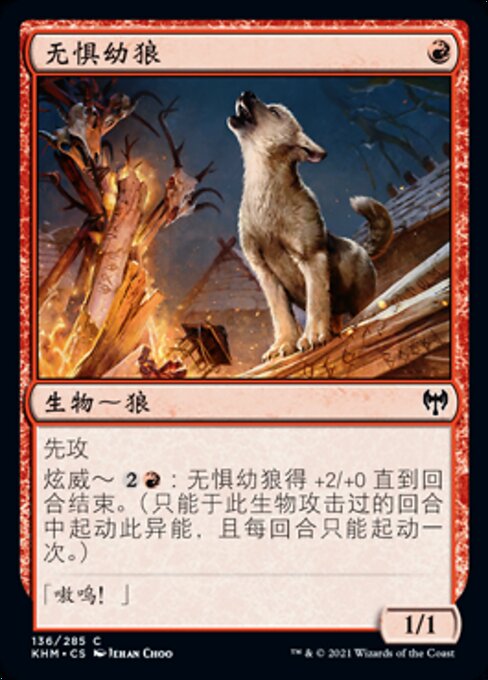 无惧幼狼