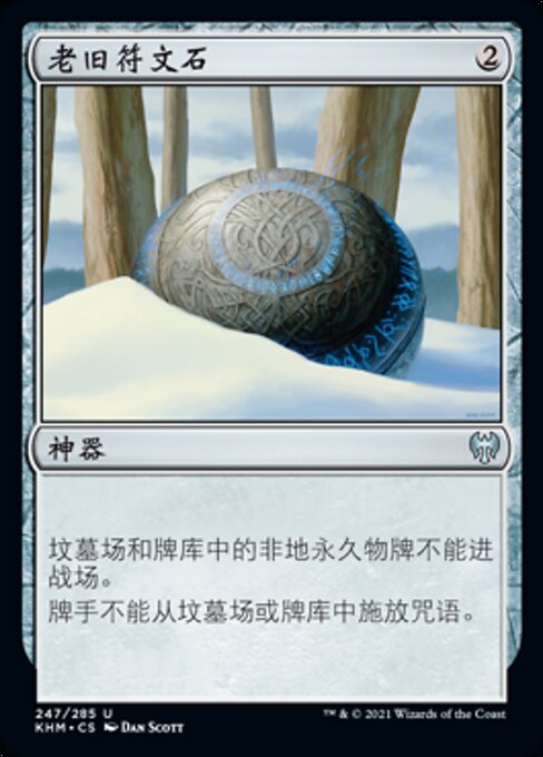 老旧符文石