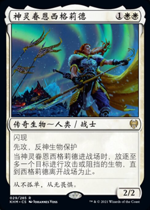 神灵眷恩西格莉德