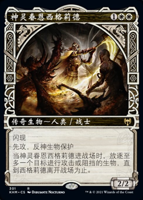 神灵眷恩西格莉德