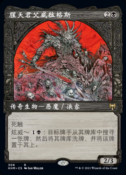 腥天君父威拉格斯