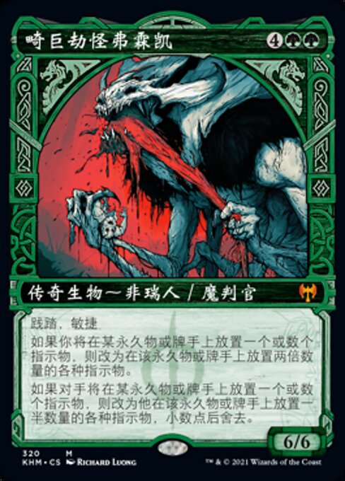 畸巨劫怪弗霖凯