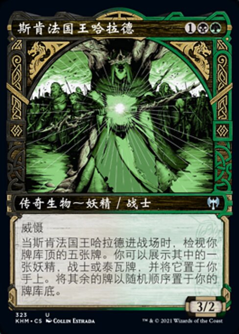 斯肯法国王哈拉德