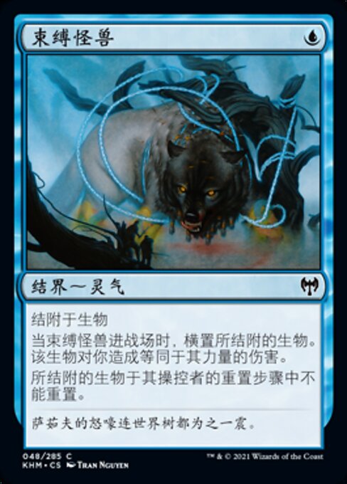 束缚怪兽