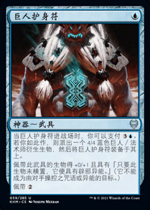 巨人护身符