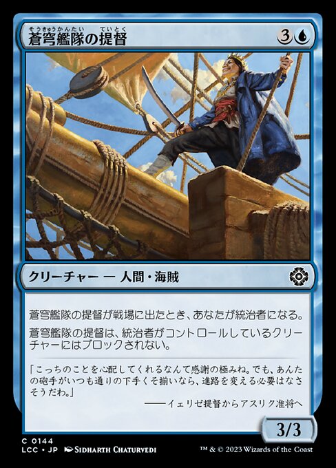 蒼穹艦隊の提督