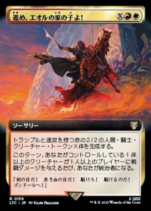 進め、エオルの家の子よ！