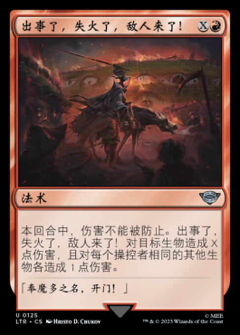 出事了，失火了，敌人来了！