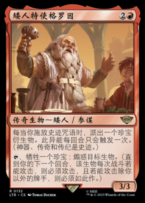 矮人特使格罗因