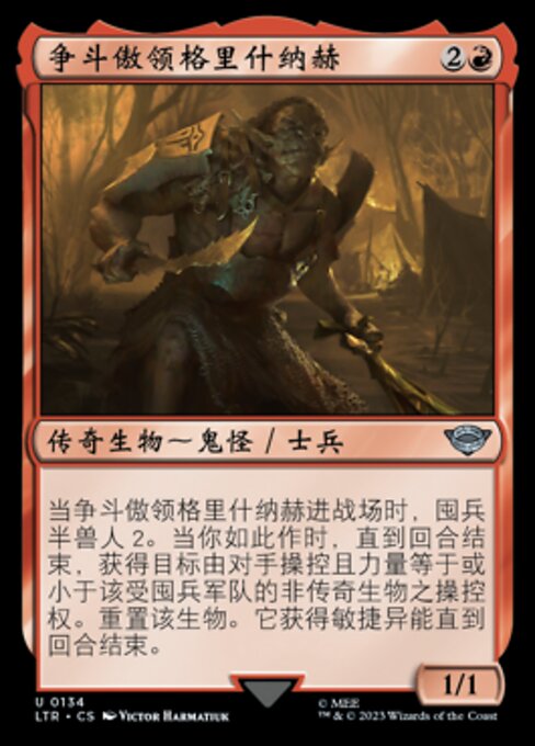 争斗傲领格里什纳赫