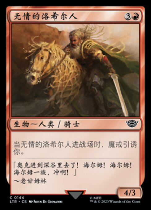 无情的洛希尔人