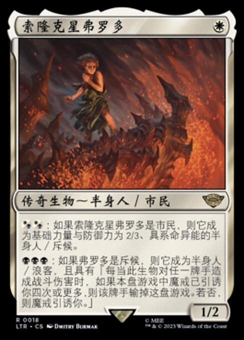 索隆克星弗罗多