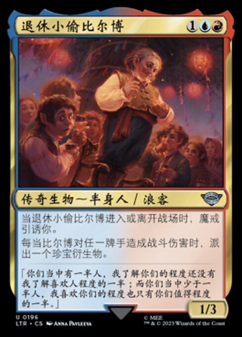 退休小偷比尔博