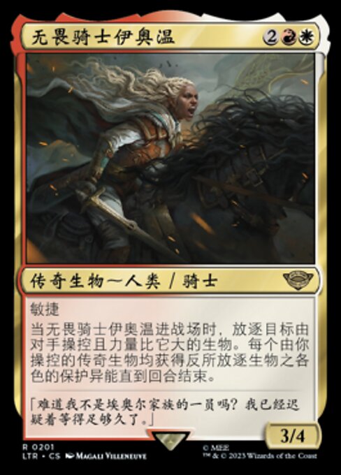 无畏骑士伊奥温