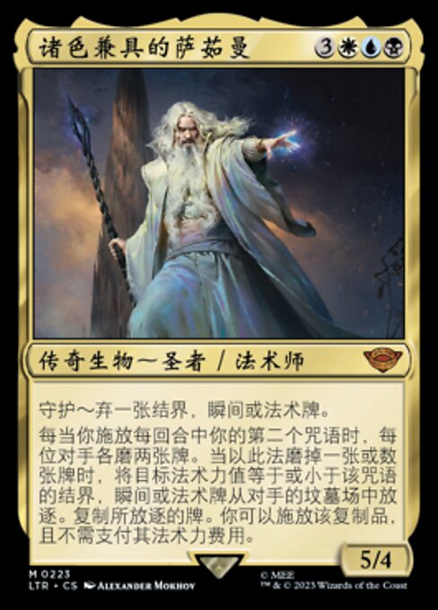 诸色兼具的萨茹曼