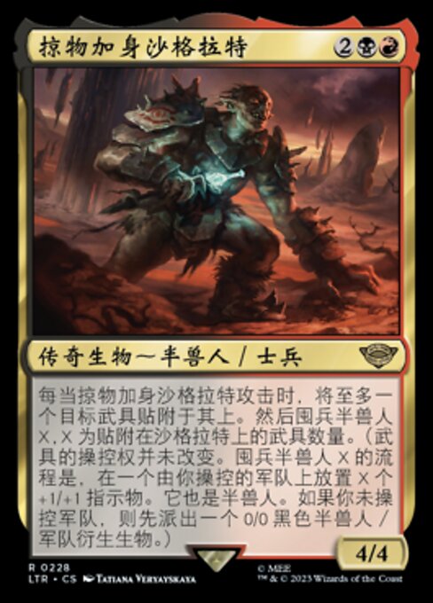 掠物加身沙格拉特