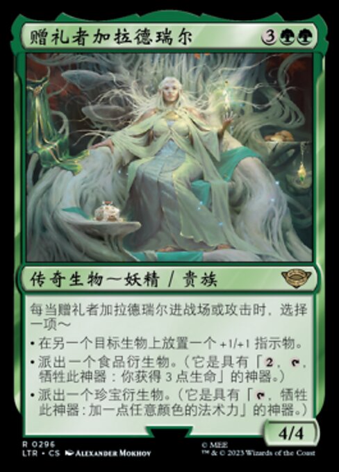 赠礼者加拉德瑞尔