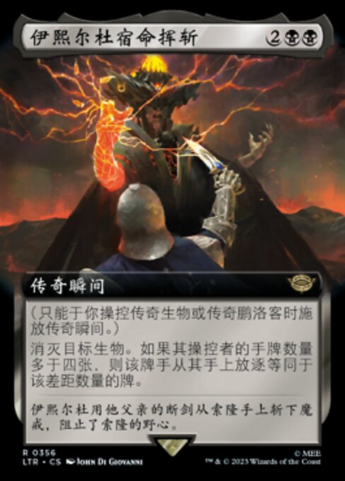 伊熙尔杜宿命挥斩