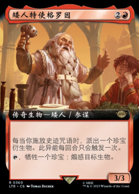 矮人特使格罗因