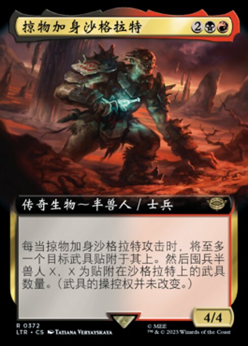 掠物加身沙格拉特