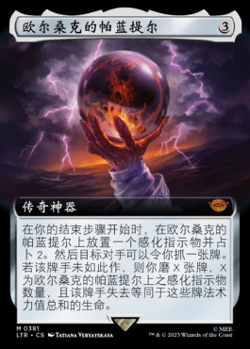 欧尔桑克的帕蓝提尔