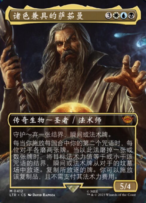 诸色兼具的萨茹曼