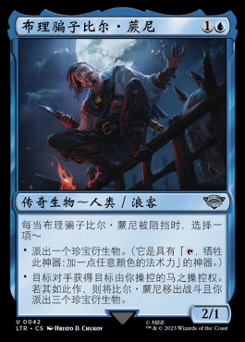 布理骗子比尔·蕨尼