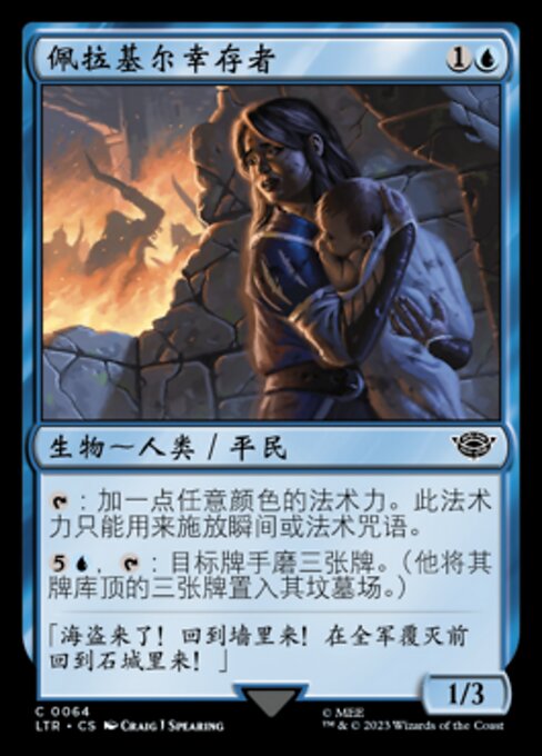 佩拉基尔幸存者