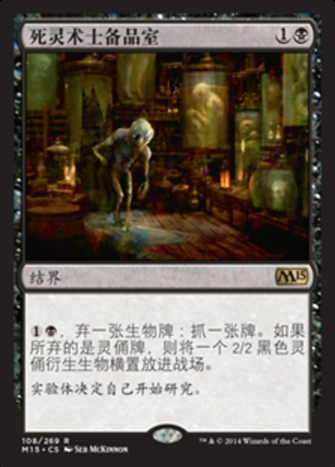 死灵术士备品室