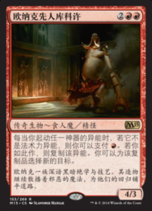 欧纳克先人库科许