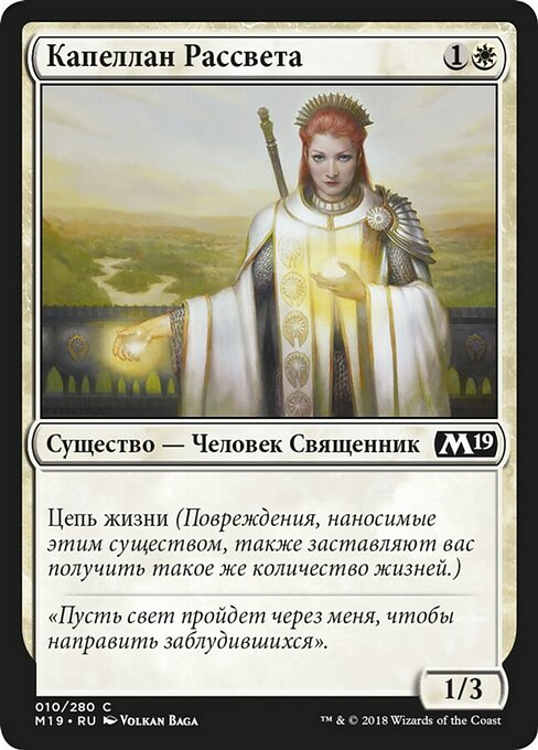 Капеллан Рассвета