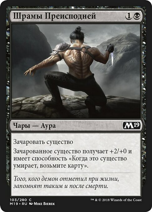 Шрамы Преисподней