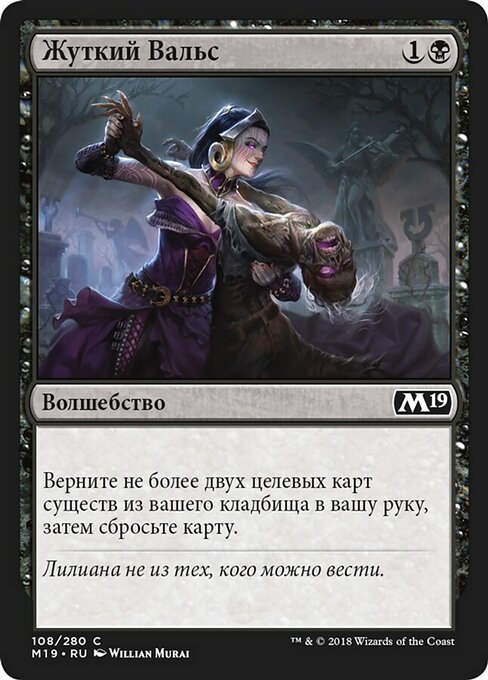 Жуткий Вальс