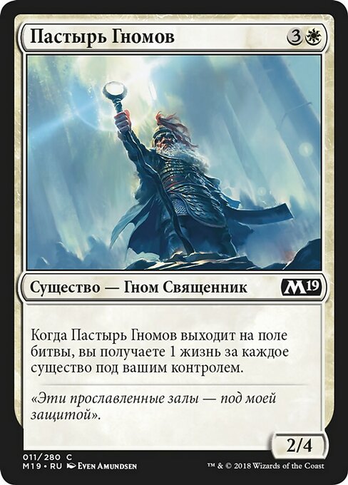 Пастырь Гномов