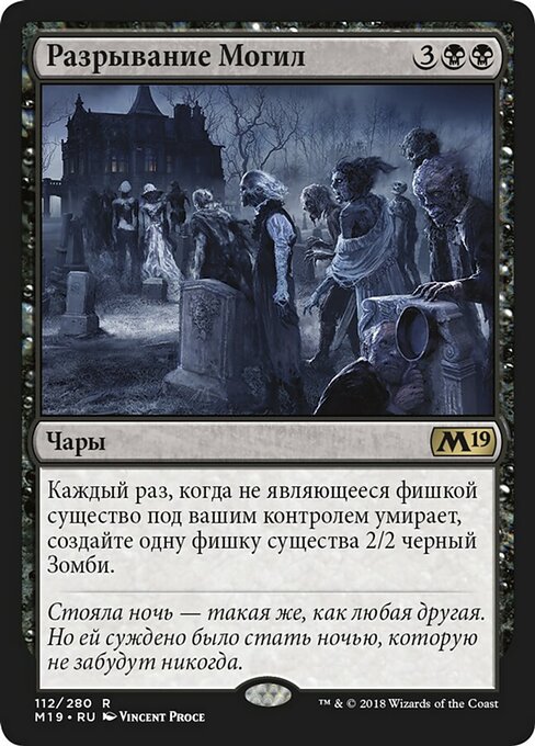 Разрывание Могил