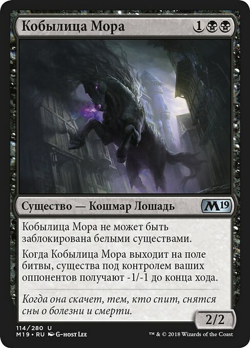 Кобылица Мора