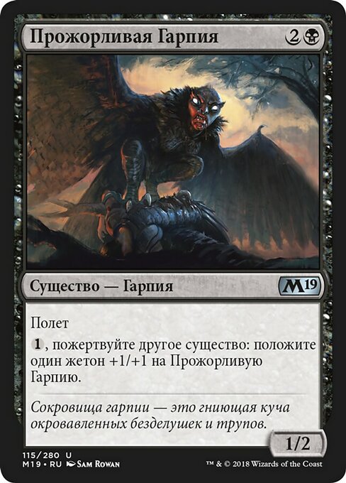 Прожорливая Гарпия