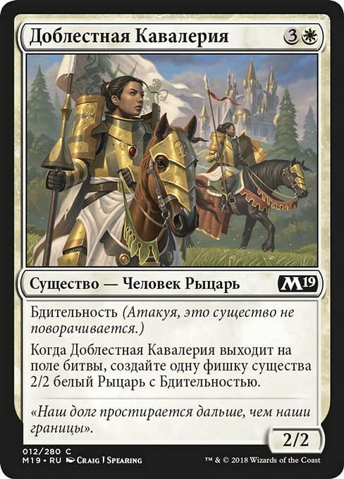 Доблестная Кавалерия