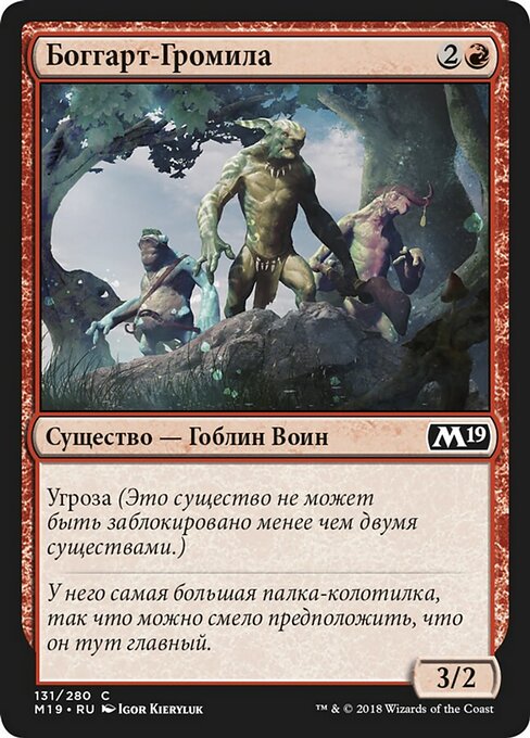 Боггарт-Громила