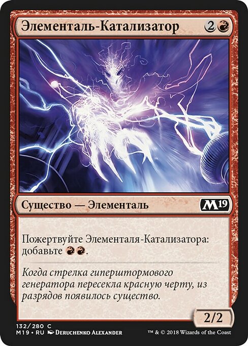 Элементаль-Катализатор