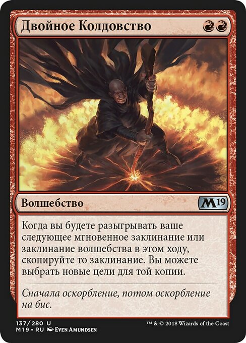 Двойное Колдовство