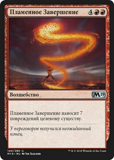 Пламенное Завершение