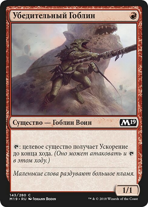 Убедительный Гоблин