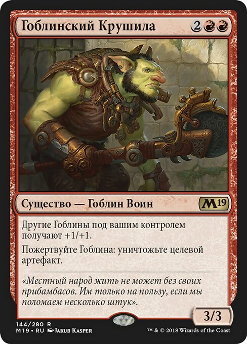 Гоблинский Крушила