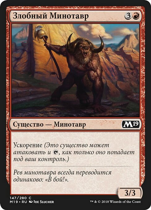 Злобный Минотавр